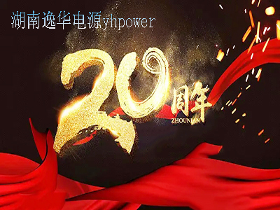 湖南1xbet官网电源20周年
