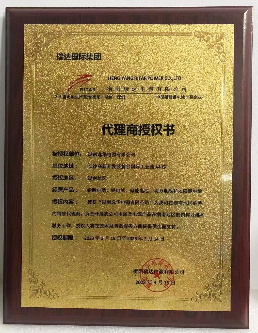 瑞达电池湖南地区总代理授权书 瑞达电池湖南地区总代理授权书