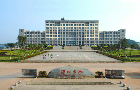 邵阳学院 邵阳学院